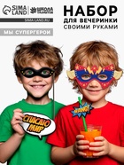 Набор для творчества «Моя вечеринка. Мы супергерои», в пакете, изготовление в теме «Супер герои»: масок, гирлянды, фотобутафории - Фото 1