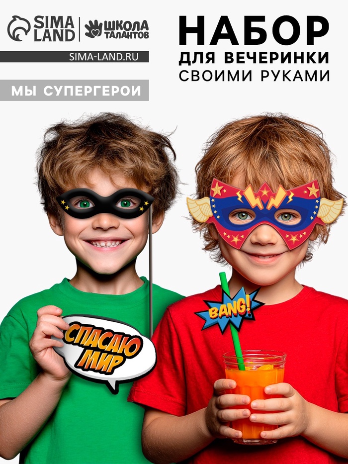 Набор для творчества «Моя вечеринка. Мы супергерои», в пакете, изготовление в теме «Супер герои»: масок, гирлянды, фотобутафории - Фото 1