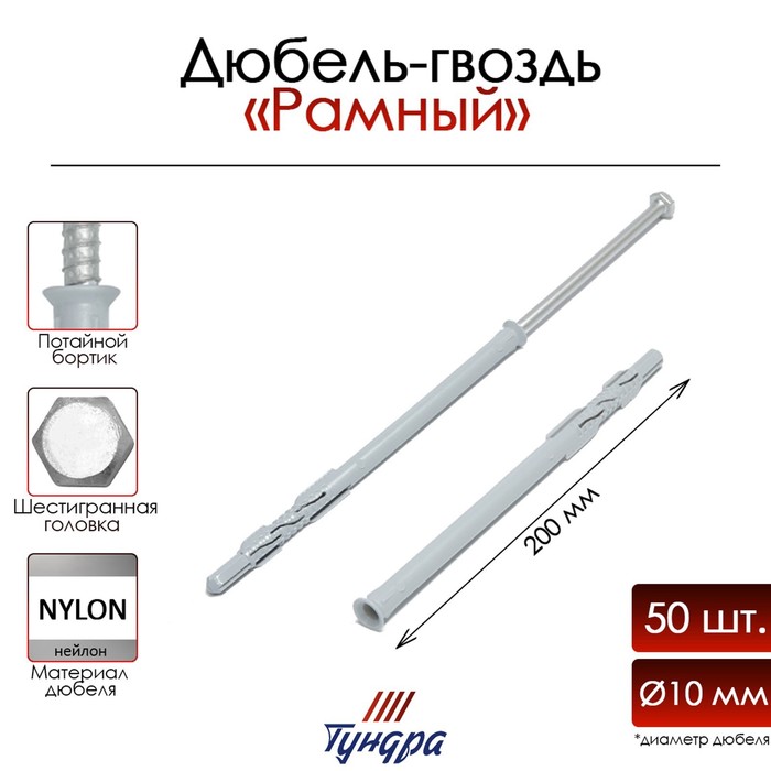 Дюбель-гвоздь «ТУНДРА» RDR, рамный, 10×200 мм, 50 шт. - Фото 1
