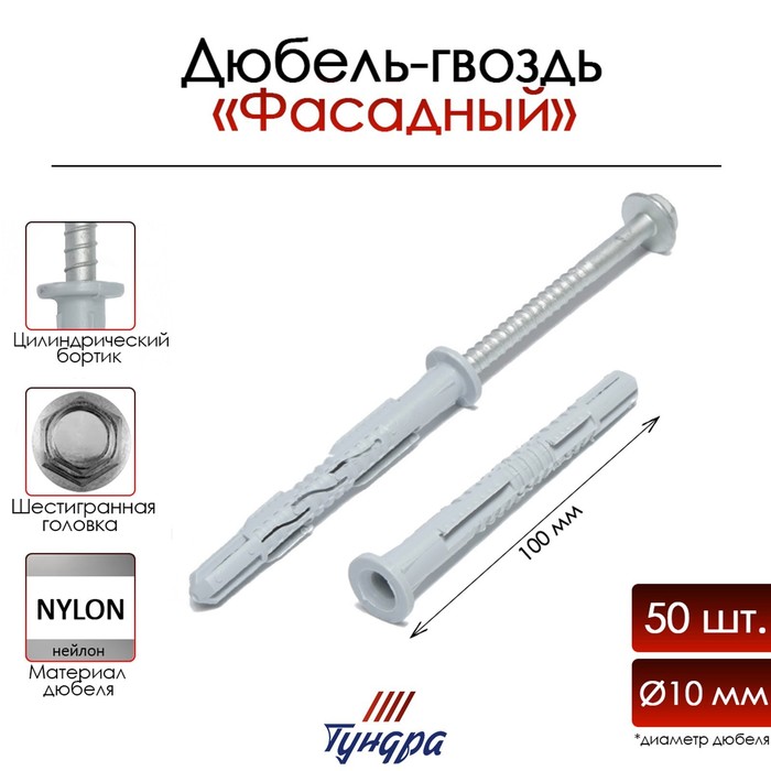 

Дюбель-гвоздь "ТУНДРА" RDF, фасадный, 10х100 мм, 50 шт