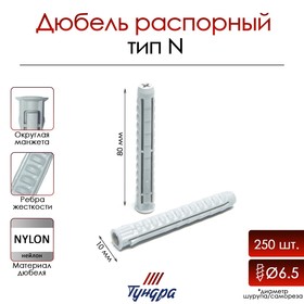 Дюбель "ТУНДРА", тип N, распорный, нейлоновый, 10х80 мм, 250 шт 9500982