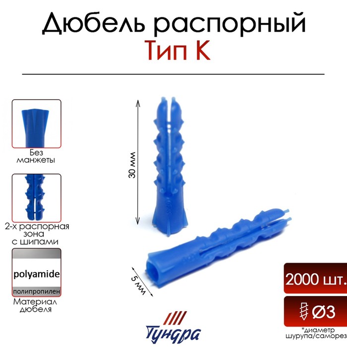 Дюбель ТУНДРА, тип K, распорный, с шипами, полипропиленовый, 5×30 мм, 2000 шт. - Фото 1