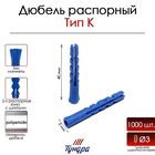 Дюбель ТУНДРА, тип K, распорный, с шипами, полипропиленовый, 5х40 мм, 1000 шт - Фото 1