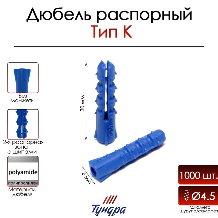 Дюбель ТУНДРА, тип K, распорный, с шипами, полипропиленовый, 6х30 мм, 1000 шт - Фото 1