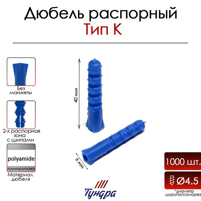 Дюбель ТУНДРА, тип K, распорный, с шипами, полипропиленовый, 6х40 мм, 1000 шт - Фото 1