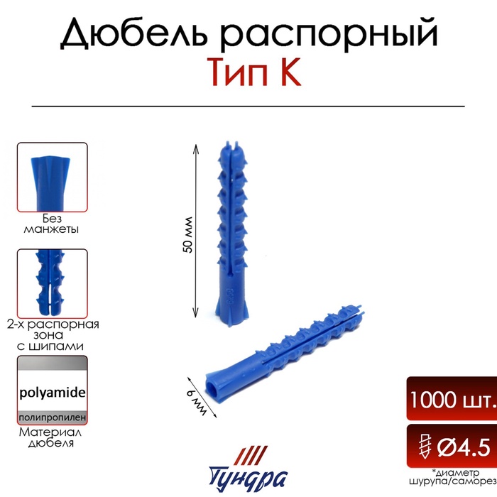 Дюбель ТУНДРА, тип K, распорный, с шипами, полипропиленовый, 6х50 мм, 1000 шт - Фото 1