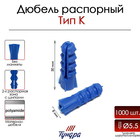 Дюбель ТУНДРА, тип K, распорный, с шипами, полипропиленовый, 8х30 мм, 1000 шт - Фото 1