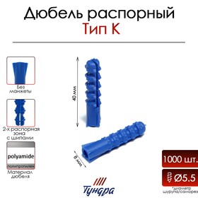 Дюбель ТУНДРА, тип K, распорный, с шипами, полипропиленовый, 8х40 мм, 1000 шт 9500994