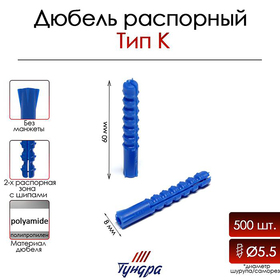 Дюбель ТУНДРА, тип K, распорный, с шипами, полипропиленовый, 8х50 мм, 1000 шт 9500995