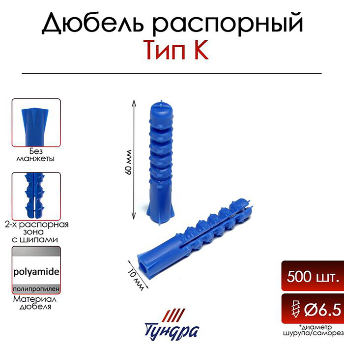 Дюбель ТУНДРА, тип K, распорный, с шипами, полипропиленовый, 10х60 мм, 500 шт - Фото 1