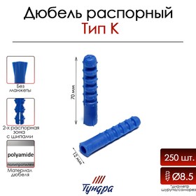 Дюбель "ТУНДРА", тип К, распорный, полипропиленовый, 12х70 мм, 250 шт 9501000