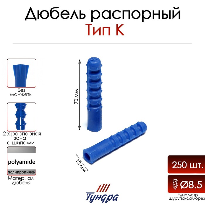 

Дюбель "ТУНДРА", тип К, распорный, полипропиленовый, 12х70 мм, 250 шт