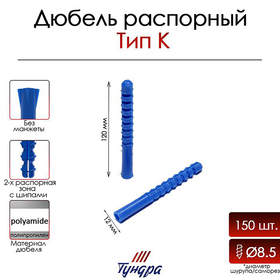 Дюбель "ТУНДРА", тип К, распорный, полипропиленовый, 12х120 мм, 150 шт