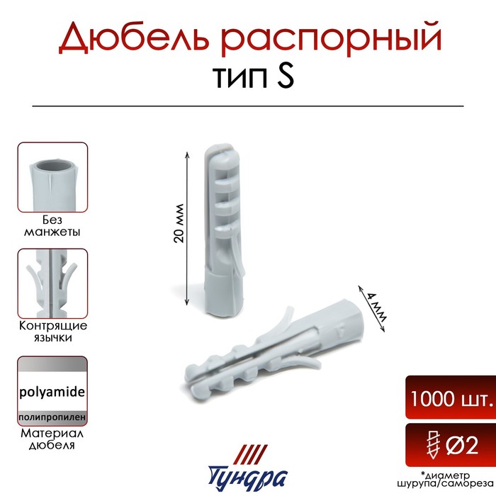 Дюбель ТУНДРА, тип S, распорный, полипропиленовый, 4×20 мм, 1000 шт.