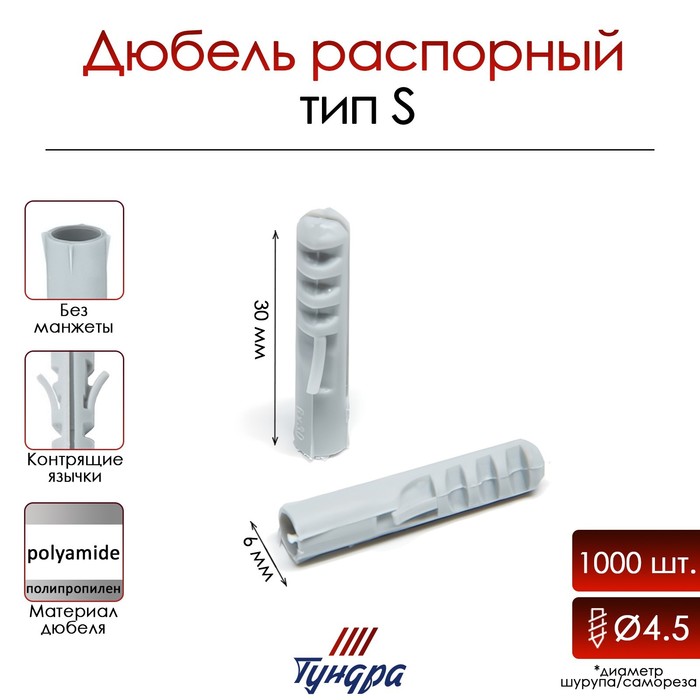 

Дюбель "ТУНДРА", тип S, распорный, полипропиленовый, 6х30 мм, 1000 шт