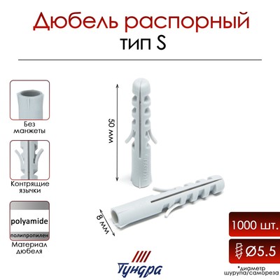 Дюбель ТУНДРА, тип S, распорный, полипропиленовый, 8×50 мм, 1000 шт.
