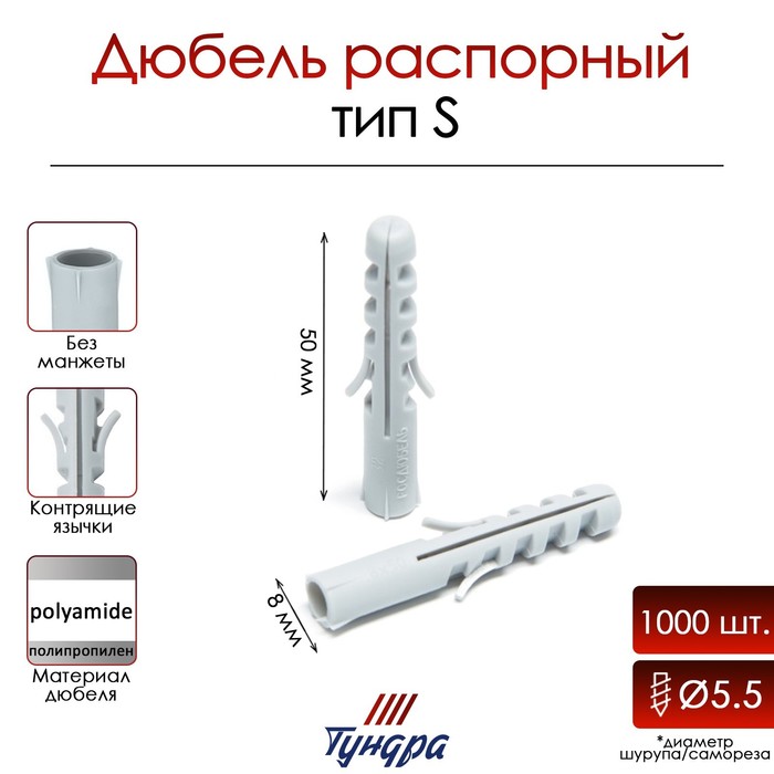 Дюбель ТУНДРА, тип S, распорный, полипропиленовый, 8×50 мм, 1000 шт.