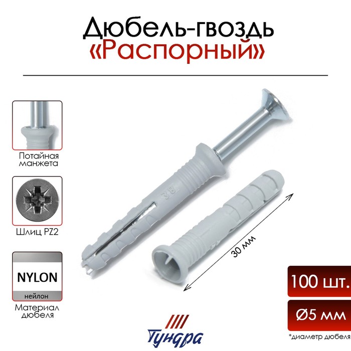 

Дюбель-гвоздь "ТУНДРА", распорный, нейлоновый, потайная манжета, 5х30 мм, 100 шт