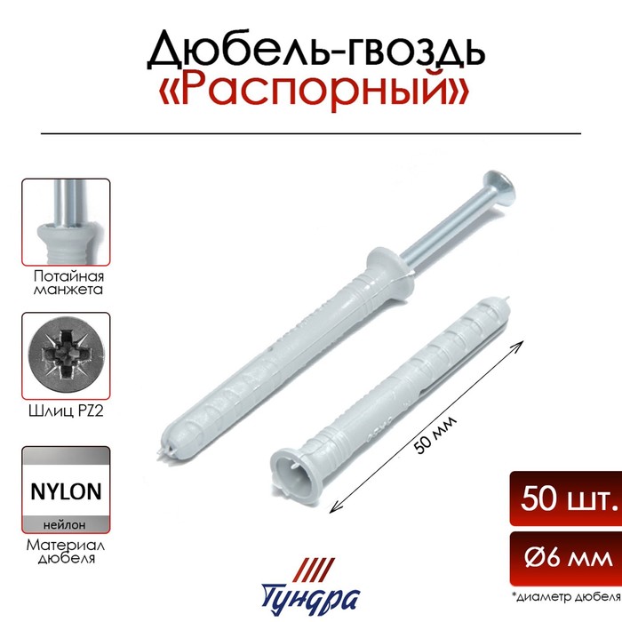 Дюбель-гвоздь ТУНДРА, потайной бортик, нейлоновый, 6х50 мм, 50 шт - Фото 1