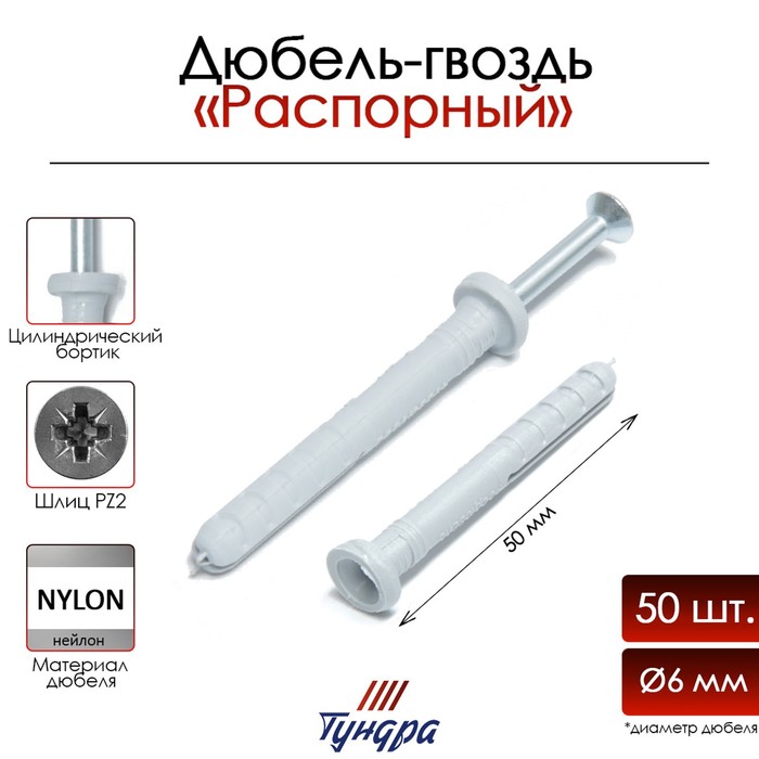 Дюбель-гвоздь "ТУНДРА", распорный, нейлоновый, цилиндрическая манжета, 6х50 мм, 50 шт - Фото 1