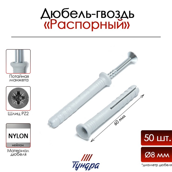 Дюбель-гвоздь ТУНДРА, потайной бортик, нейлоновый, 8×60 мм, 50 шт. - Фото 1