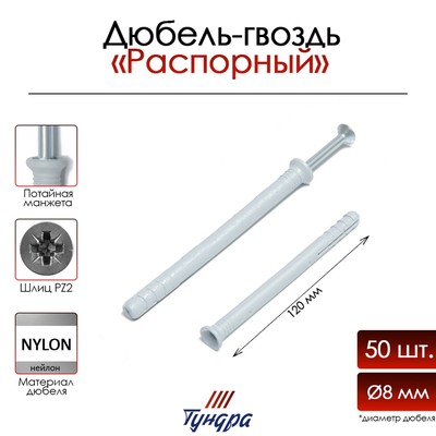 Дюбель-гвоздь ТУНДРА, потайной бортик, нейлоновый, 8х120 мм, 50 шт