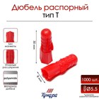 Дюбель ТУНДРА, тип Т, распорный, полипропиленовый, 8×30 мм, 1000 шт. - Фото 1