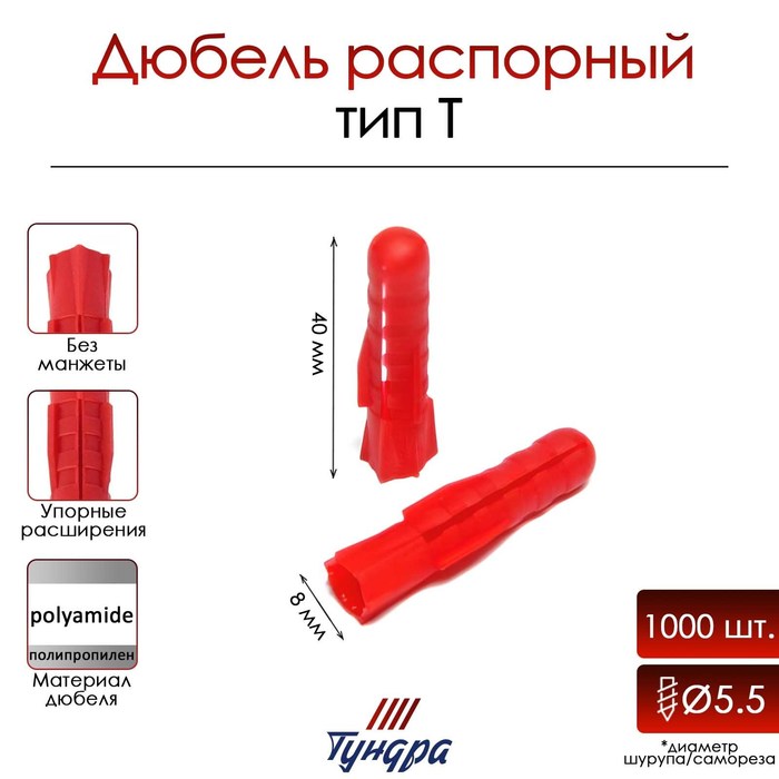 Дюбель ТУНДРА, тип Т, распорный, полипропиленовый, 8х40 мм, 1000 шт