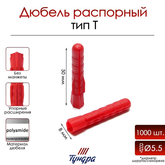 Дюбель ТУНДРА, тип Т, распорный, полипропиленовый, 8х50 мм, 1000 шт
