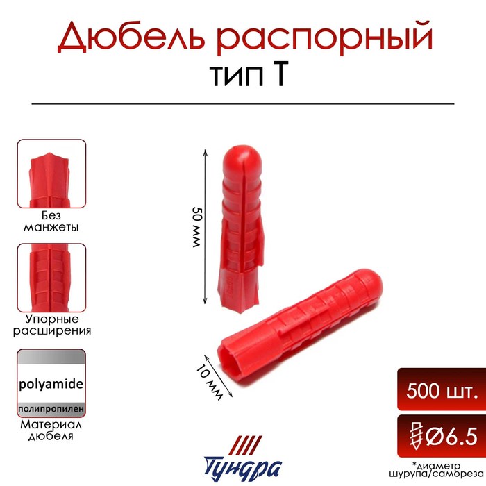 

Дюбель "ТУНДРА", тип Т, распорный, полипропиленовый, 10х50 мм, 500 шт