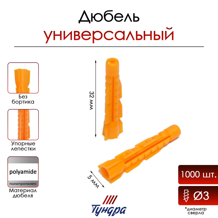 

Дюбель "ТУНДРА", универсальный, полипропиленовый, 5x32 мм, 1000 шт