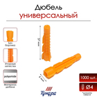 Дюбель ТУНДРА, универсальный, без бортика, полипропиленовый, 6x37 мм, 1000 шт - Фото 1