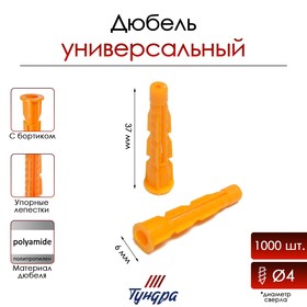 Дюбель "ТУНДРА", универсальный, с бортом, полипропиленовый, 6x37 мм, 1000 шт 9501150