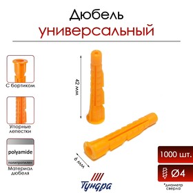 Дюбель "ТУНДРА", универсальный, с бортом, полипропиленовый, 6x42 мм, 1000 шт 9501152