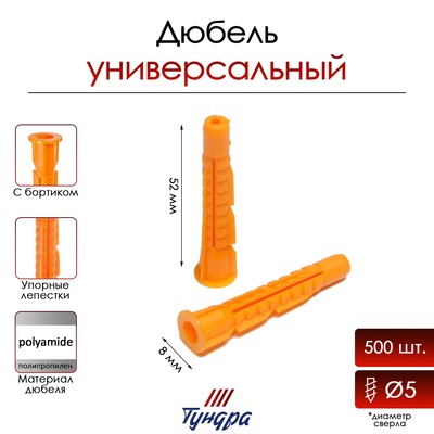 Дюбель ТУНДРА, универсальный, c бортиком, полипропиленовый, 8×52 мм, 500 шт.
