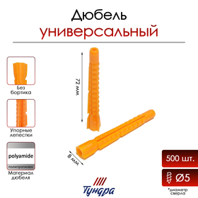 Дюбель "ТУНДРА", универсальный, полипропиленовый, 8x72 мм, 500 шт 9501157