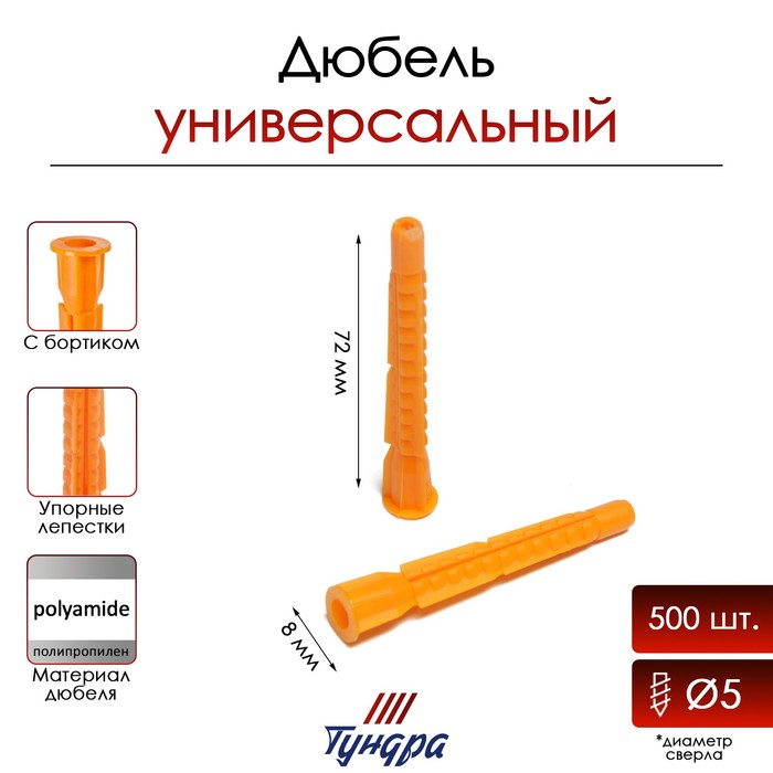 Дюбель ТУНДРА, универсальный, c бортиком, полипропиленовый, 8×72 мм, 500 шт.