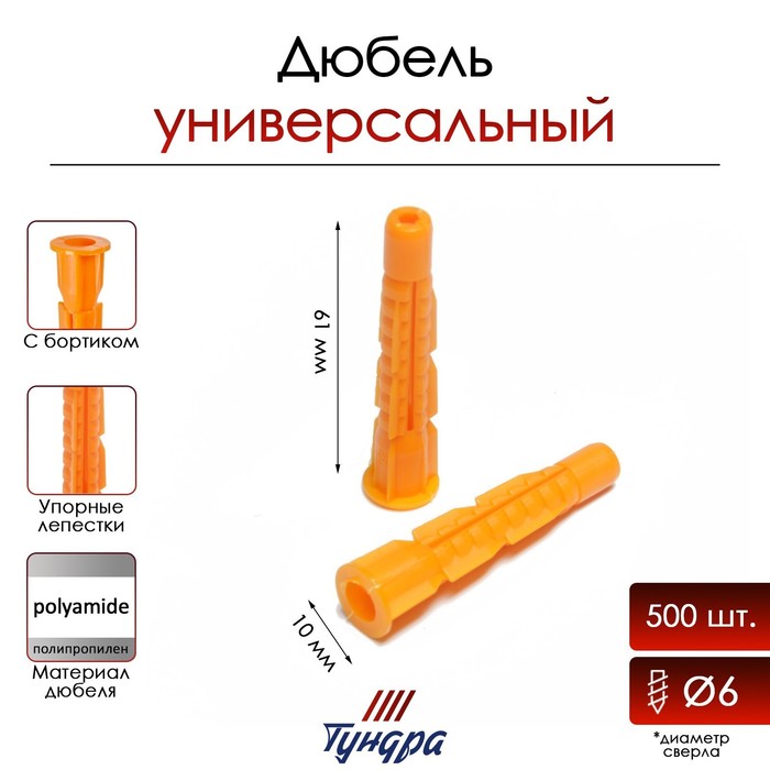 

Дюбель "ТУНДРА", универсальный, с бортом, полипропиленовый, 10x61 мм, 500 шт