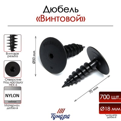 Дюбель ТУНДРА, для изоляционных материалов, винтовой, 18×70 мм, 700 шт.