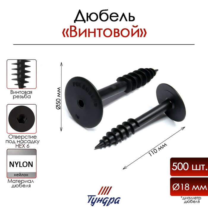 

Дюбель "ТУНДРА", для теплоизоляции, винтовой, 18х110 мм, 500 шт