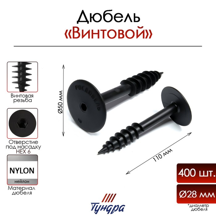 Дюбель ТУНДРА, для изоляционных материалов, винтовой, 28×110 мм, 400 шт. - Фото 1