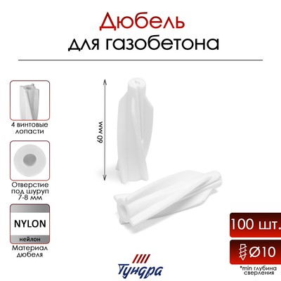 Дюбель ТУНДРА, для газобетона, нейлоновый, 10×60 мм, 100 шт.