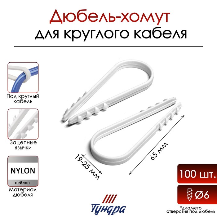 

Дюбель-хомут "ТУНДРА", для круглого кабеля, нейлоновый, 19-25 мм, белый, 100 шт