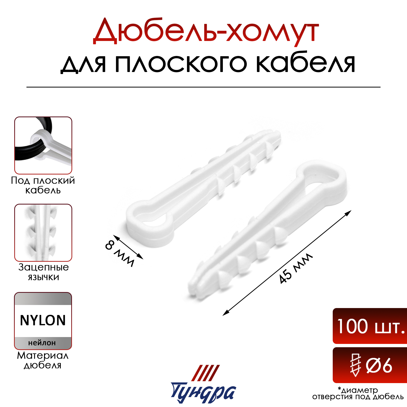 Дюбель-хомут "ТУНДРА", для плоского кабеля, нейлоновый, 8 мм, белый ...