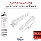 Дюбель-хомут "ТУНДРА", для плоского кабеля, нейлоновый, 10 мм, белый, 100 шт - фото 321105589