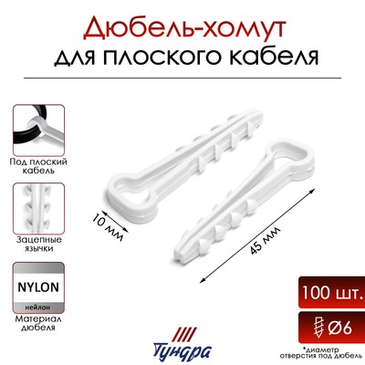 Дюбель-хомут "ТУНДРА", для плоского кабеля, нейлоновый, 10 мм, белый, 100 шт