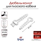 Дюбель-хомут "ТУНДРА", для плоского кабеля, нейлоновый, 12 мм, белый, 100 шт - фото 321018698