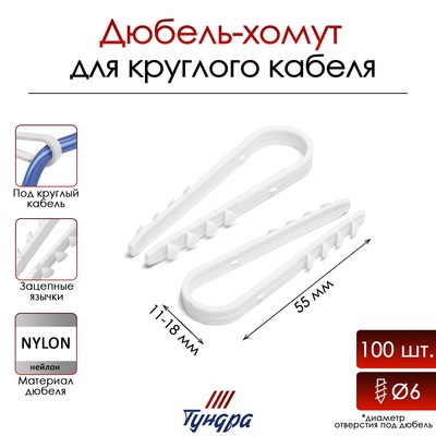Дюбель-хомут "ТУНДРА", для круглого кабеля, нейлоновый, 11-18 мм, белый, 100 шт