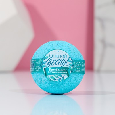 Бомбочка для ванны с предсказанием внутри «Нежной весны!», 130 г, аромат ваниль, ЧИСТОЕ СЧАСТЬЕ