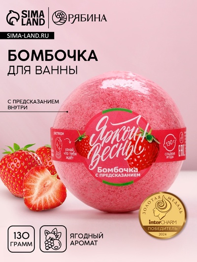 Бомбочка для ванны с предсказанием внутри «Яркой весны!», ягодный аромат